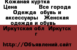 Кожаная куртка Sagitta › Цена ­ 3 800 - Все города Одежда, обувь и аксессуары » Женская одежда и обувь   . Иркутская обл.,Иркутск г.